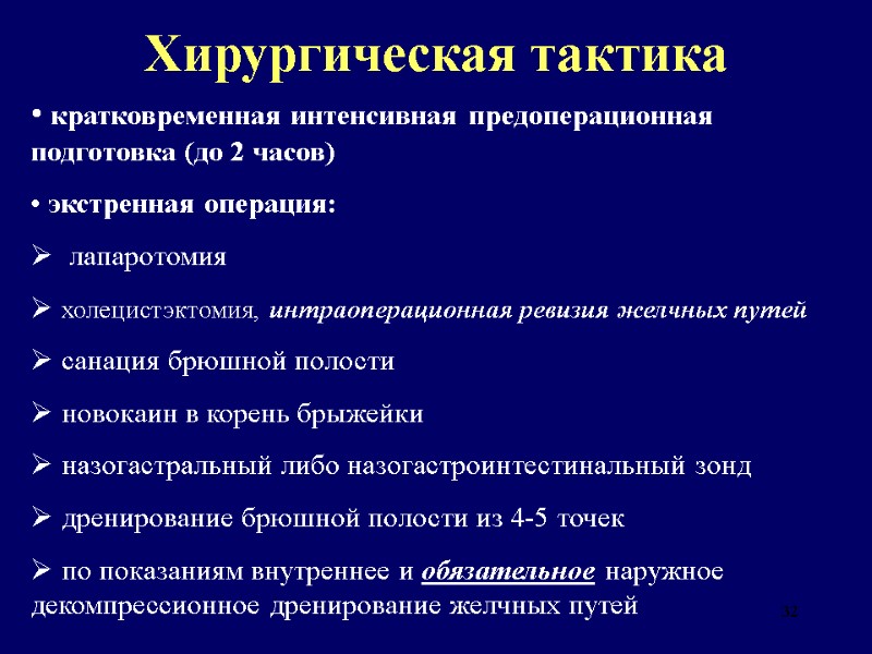 32 Хирургическая тактика  кратковременная интенсивная предоперационная подготовка (до 2 часов)  экстренная операция: